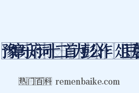 豫章乐府词十二首为彭公作·俎豆馨是什么意思的图片